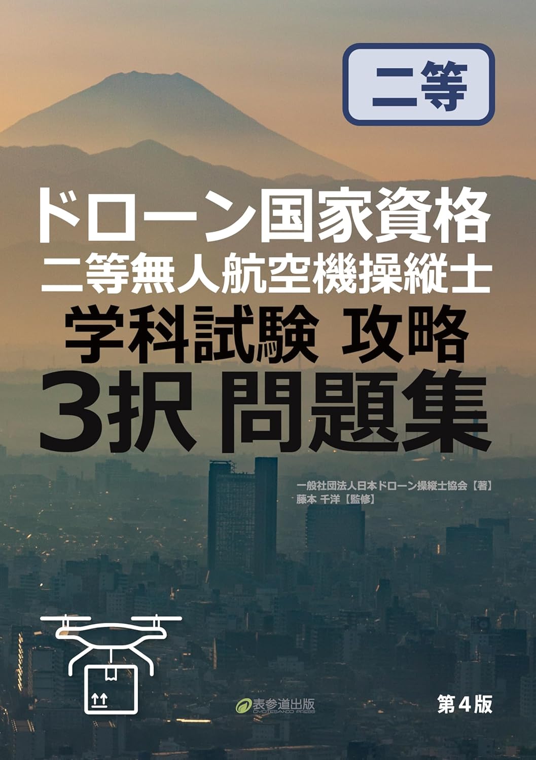 学科試験攻略 ３択問題集