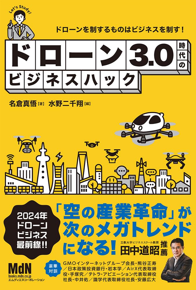 ドローン3.0時代のビジネスハック