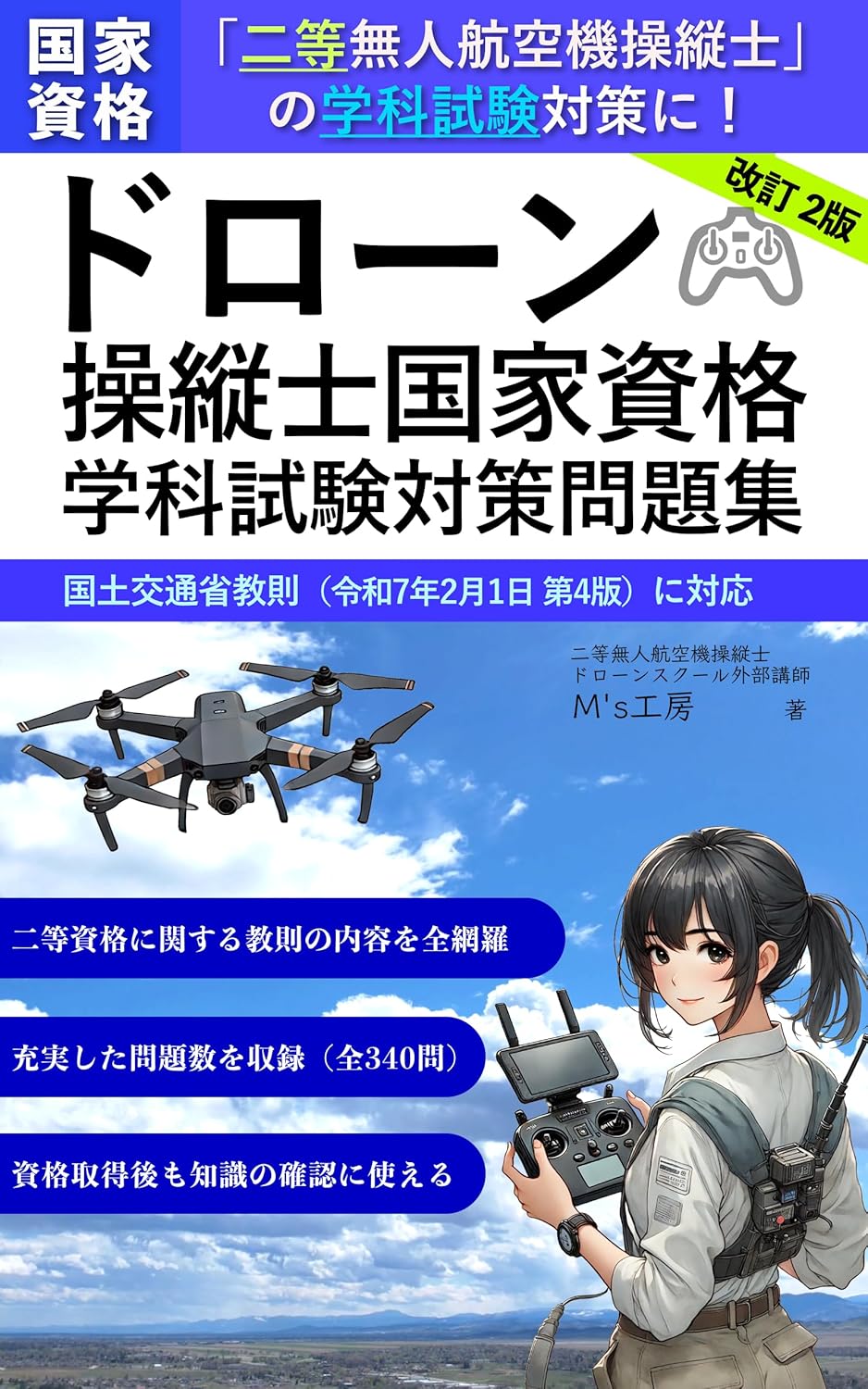 学科試験対策問題集