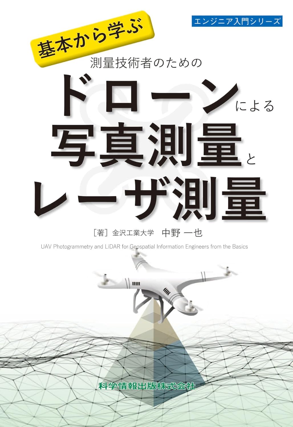 基本から学ぶ 測量技術者のための ドローンによる写真測量とレーザ測量